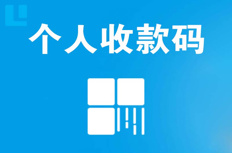 商州拉卡拉个人收款码