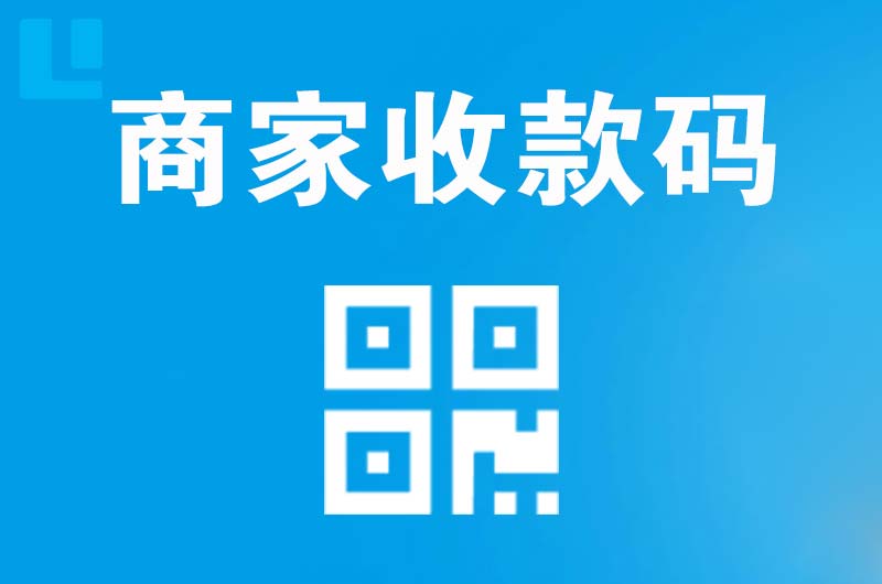 商州拉卡拉商家收款码