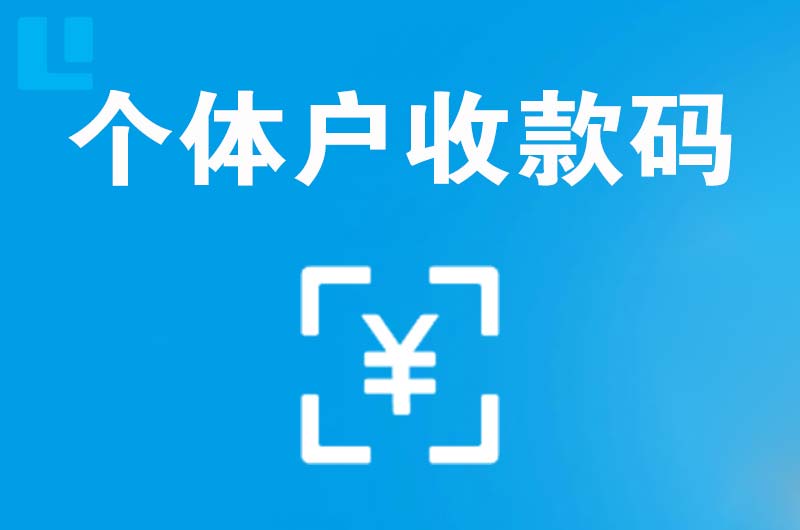 商州拉卡拉个体户收款码