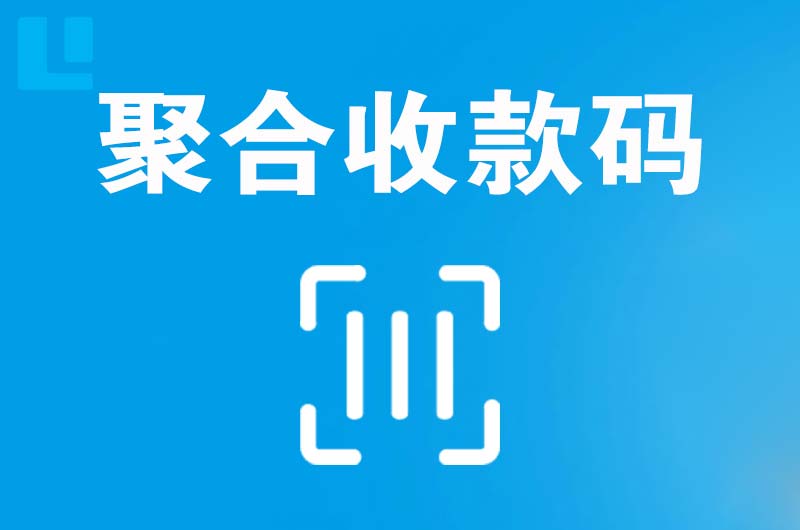 商州拉卡拉聚合收款码